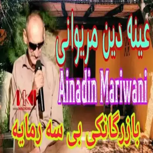 بازرگانه‌که‌ی بی سه‌رمایه خوم